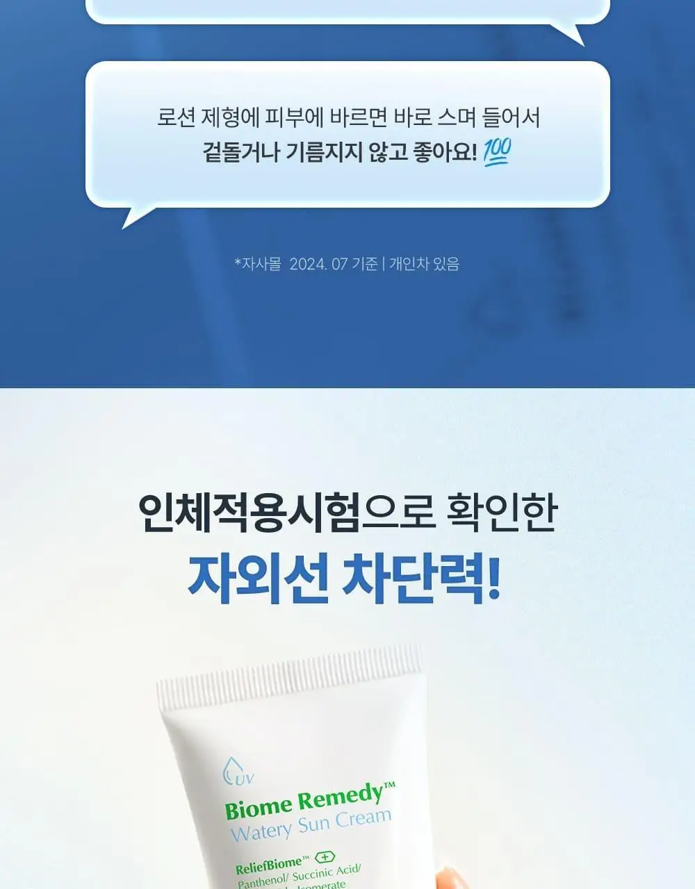 [수분자차/물먹선]유이크 바이옴 레미디 수분 선크림 50ml 기획 (보라 톤업선 20ml 증정) 상세페이지 12